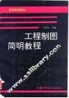 工程制图简明教程