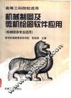 机械制图及微机绘图软件应用  机械类各专业适用