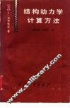 结构动力学计算方法