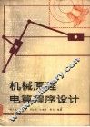机械原理电算程序设计