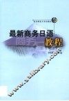 最新商务日语教程