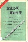 企业必须审时应变