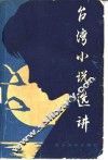 台湾小说选讲  上