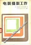 电影摄影工作