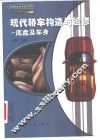 现代轿车构造与检修  底盘及车身