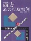 西方公共行政案例