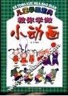教你学做小动画