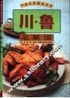 川·鲁名菜谱