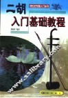 二胡入门基础教程