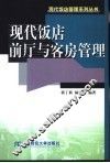 现代饭店前厅与客房管理