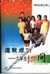 造就成功  大学生1000问