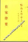 能海上师全集第4辑  在家律要