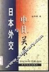 日本外交与中日关系  20世纪90年代新动向