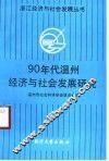 90年代温州经济与社会发展研究
