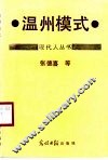 温州模式
