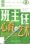 班主任心育艺术