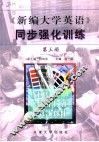 《新编大学英语》同步强化训练  第3册