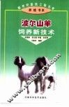波尔山羊饲养新技术