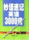 妙语速记英语3000词