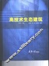 高技术生态建筑