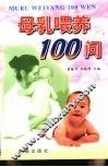 母乳喂养100问