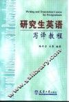 研究生英语写译教程