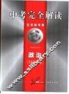 中考完全解读  2005年修订版  政治
