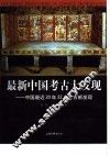 最新中国考古大发现  中国最近20年32次考古新发现