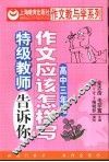 作文应该怎样写  特级教师告诉你  高中  第3册