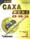 CAXA数控加工造型·编程·通信