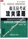 报关员考试攻关谋略