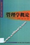 管理学概论