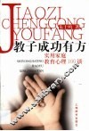 教子成功有方  实用家庭教育心理100谈