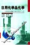 日用化学品化学  日用化学品配方设计及生产工艺