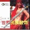 世界民族服饰  图集