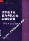 日本语1级能力考试对策与模拟试题  读解·语法部分