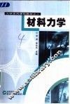 材料力学