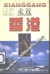 走近香港