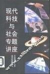 现代科技与社会专题讲座