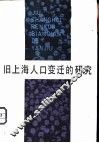 旧上海人口变迁的研究
