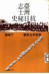 台湾志士抗日秘史