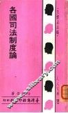 各国司法制度论