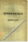 经济发展与经济思想  张汉裕博士文集  2