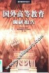 国外高等教育调研报告
