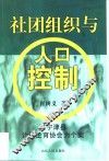 社团组织与人口控制  以宁津县计划生育协会为个案
