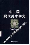中国现代美术学史