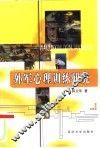 外军心理训练研究