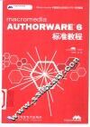 Macromedia Authorware 6标准教程