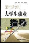 新世纪大学生就业指导