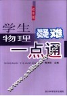 学生物理疑难一点通  初中版